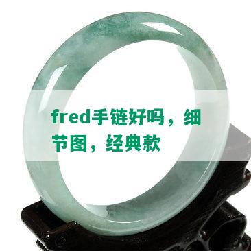 fred手链好吗，细节图，经典款