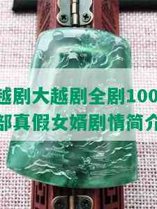 越剧大越剧全剧100部真假女婿剧情简介