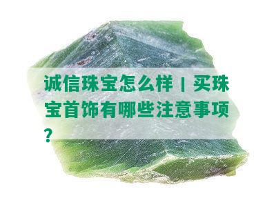 诚信珠宝怎么样丨买珠宝首饰有哪些注意事项？