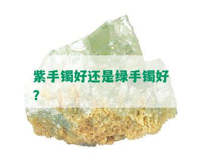 紫手镯好还是绿手镯好？