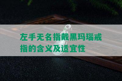 左手无名指戴黑玛瑙戒指的含义及适宜性