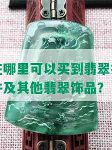 在哪里可以买到翡翠挂件及其他翡翠饰品？