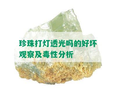 珍珠打灯透光吗的好坏观察及性分析