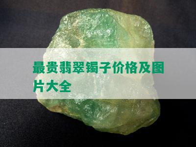 最贵翡翠镯子价格及图片大全