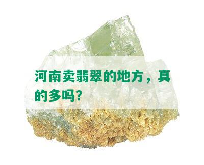 河南卖翡翠的地方，真的多吗？