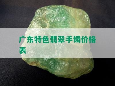 广东特色翡翠手镯价格表