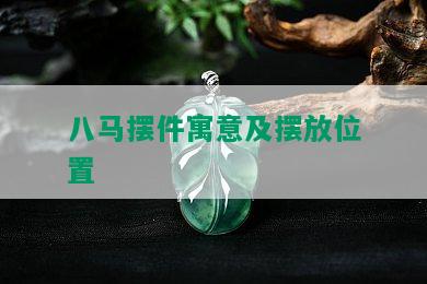 八马摆件寓意及摆放位置