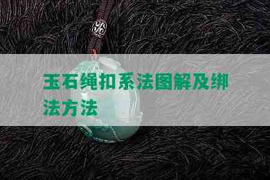 玉石绳扣系法图解及绑法方法