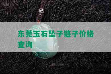 东莞玉石坠子链子价格查询