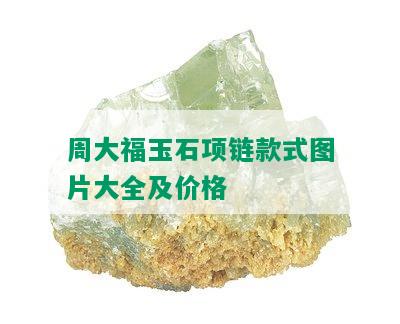 周大福玉石项链款式图片大全及价格