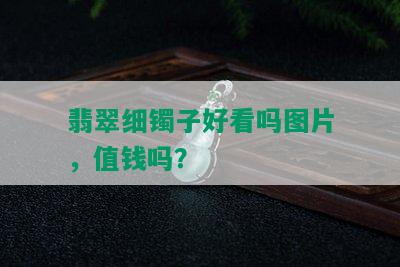 翡翠细镯子好看吗图片，值钱吗？