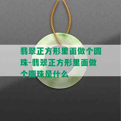 翡翠正方形里面做个圆珠-翡翠正方形里面做个圆珠是什么