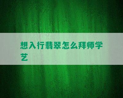 想入行翡翠怎么拜师学艺