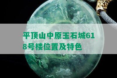 平顶山中原玉石城618号楼位置及特色