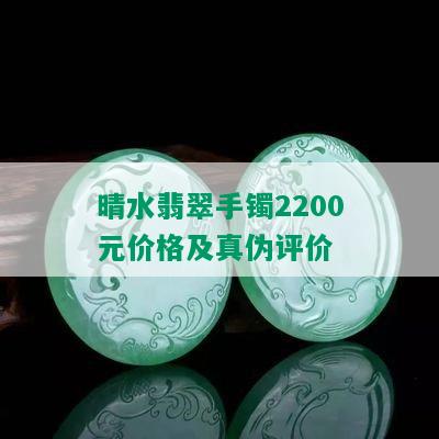 晴水翡翠手镯2200元价格及真伪评价