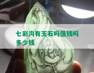 七彩沟有玉石吗值钱吗多少钱