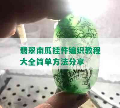 翡翠南瓜挂件编织教程大全简单方法分享