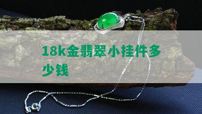 18k金翡翠小挂件多少钱