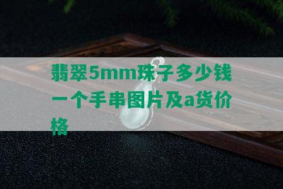 翡翠5mm珠子多少钱一个手串图片及a货价格