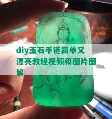 diy玉石手链简单又漂亮教程视频和图片图解