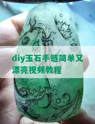 diy玉石手链简单又漂亮视频教程