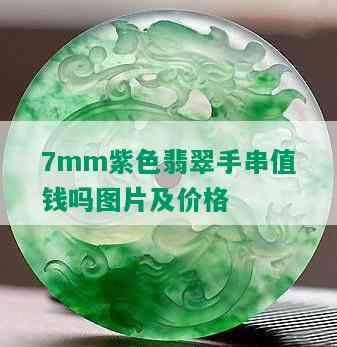 7mm紫色翡翠手串值钱吗图片及价格