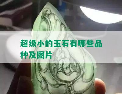 超级小的玉石有哪些品种及图片