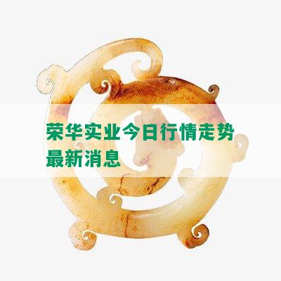 荣华实业今日行情走势最新消息