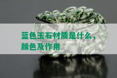 蓝色玉石材质是什么，颜色及作用