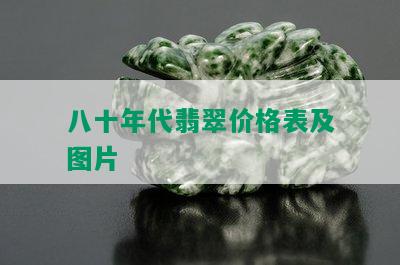 八十年代翡翠价格表及图片