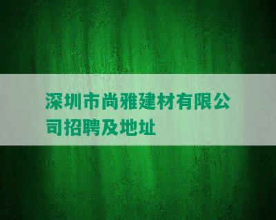 深圳市尚雅建材有限公司招聘及地址