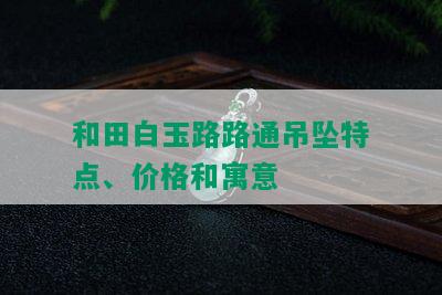 和田白玉路路通吊坠特点、价格和寓意