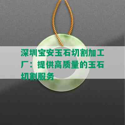 深圳宝安玉石切割加工厂：提供高质量的玉石切割服务