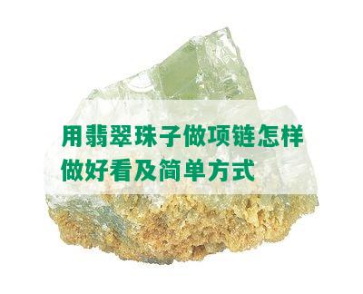 用翡翠珠子做项链怎样做好看及简单方式