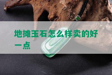 地摊玉石怎么样卖的好一点