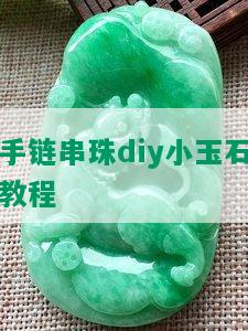 手链串珠diy小玉石教程