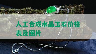 人工合成水晶玉石价格表及图片