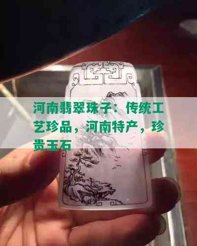 河南翡翠珠子：传统工艺珍品，河南特产，珍贵玉石