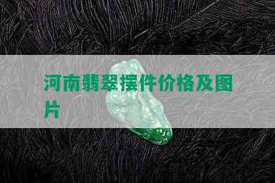 河南翡翠摆件价格及图片