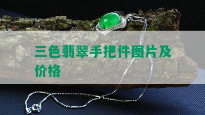 三色翡翠手把件图片及价格