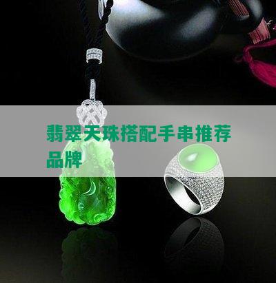 翡翠天珠搭配手串推荐品牌