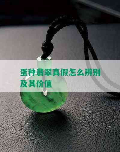 蛋种翡翠真假怎么辨别及其价值