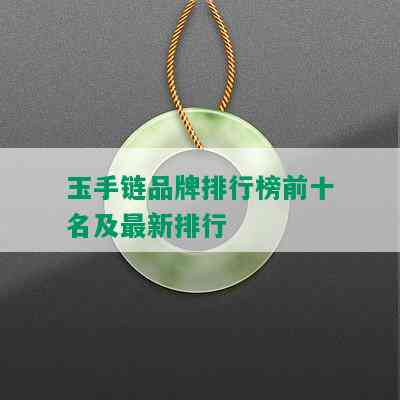 玉手链品牌排行榜前十名及最新排行