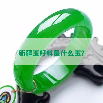 新疆玉籽料是什么玉？