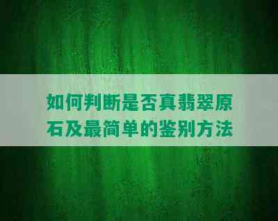 如何判断是否真翡翠原石及最简单的鉴别方法