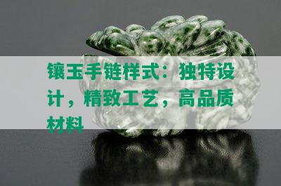 镶玉手链样式：独特设计，精致工艺，高品质材料