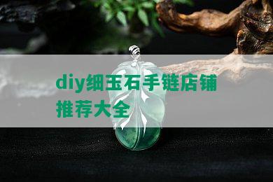 diy细玉石手链店铺推荐大全