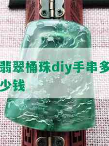 翡翠桶珠diy手串多少钱