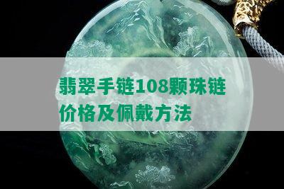 翡翠手链108颗珠链价格及佩戴方法