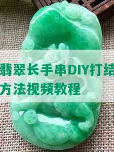 翡翠长手串DIY打结方法视频教程